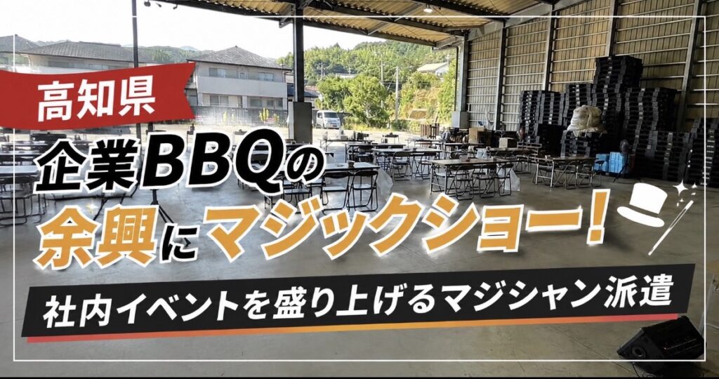 高知県への出張マジック