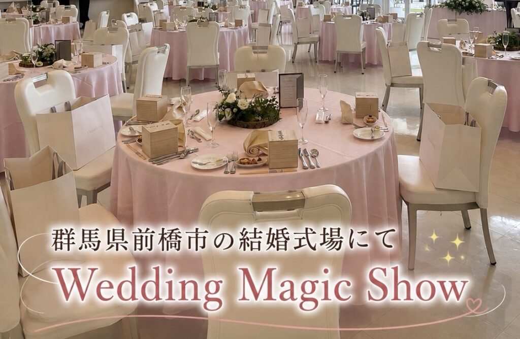群馬県前橋市の結婚式場にて出張マジック