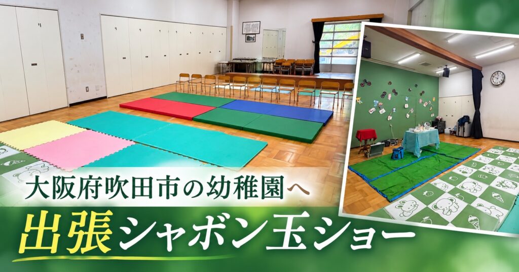大阪府吹田市への出張シャボン玉ショー