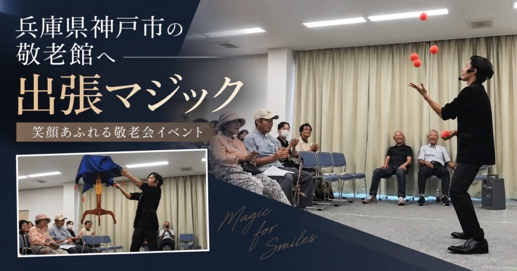 兵庫県神戸市の敬老会へ出張マジック