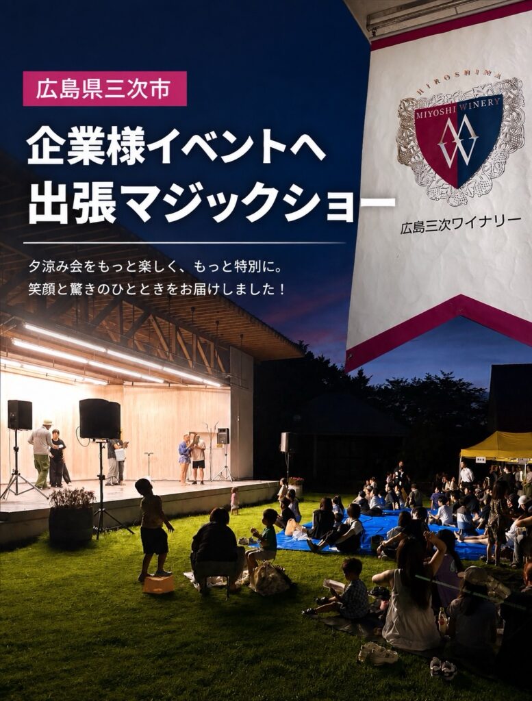 三次ワイナリーへの出張マジック