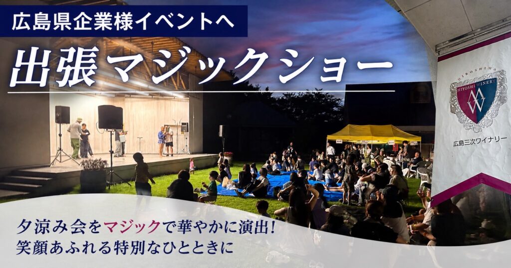 広島県の企業イベントへ出張マジック