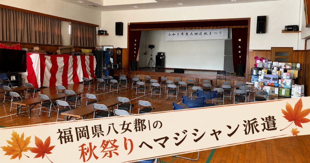 福岡マジシャン秋祭りへの出張マジック