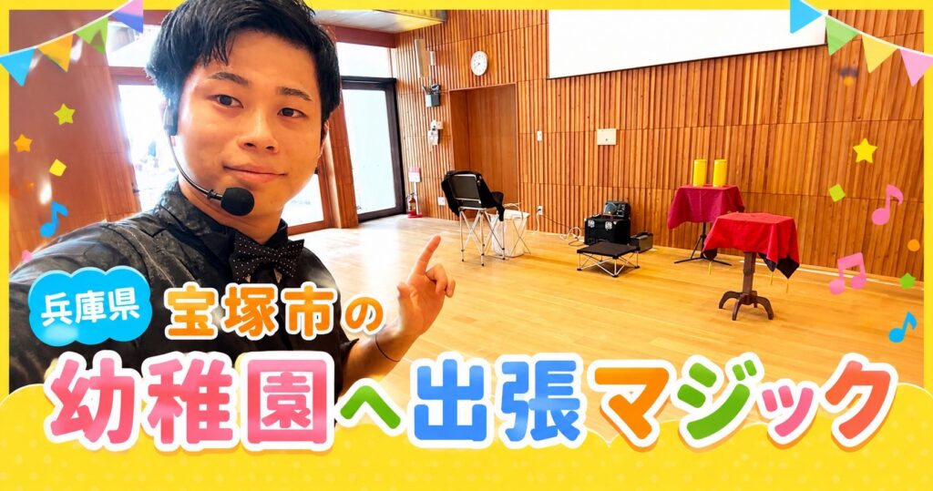 兵庫県宝塚市の幼稚園へ出張マジック