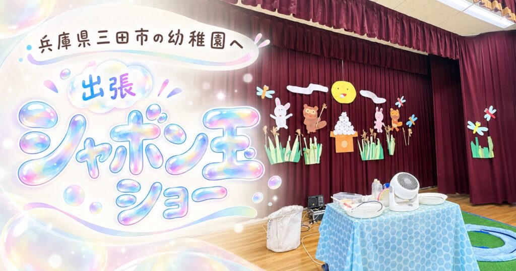 京都府三田市の幼稚園へ出張、シャボン玉ショー