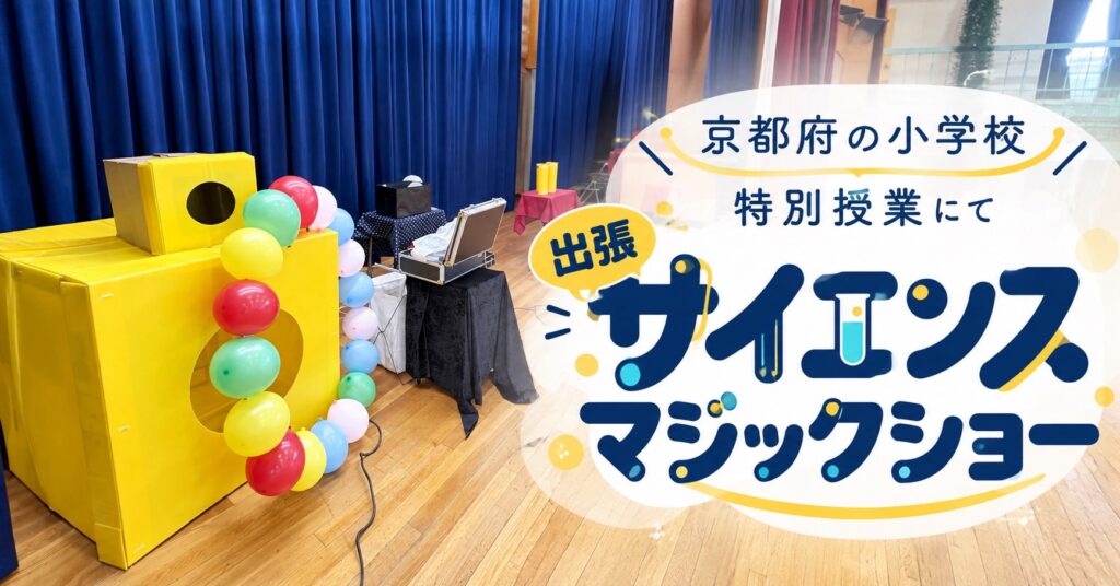 京都の小学校、特別授業にてサイエンスマジック