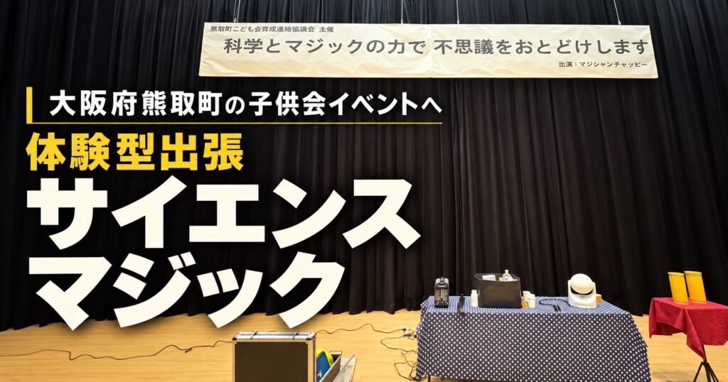 大阪府熊取町のこども会へ出張マジック