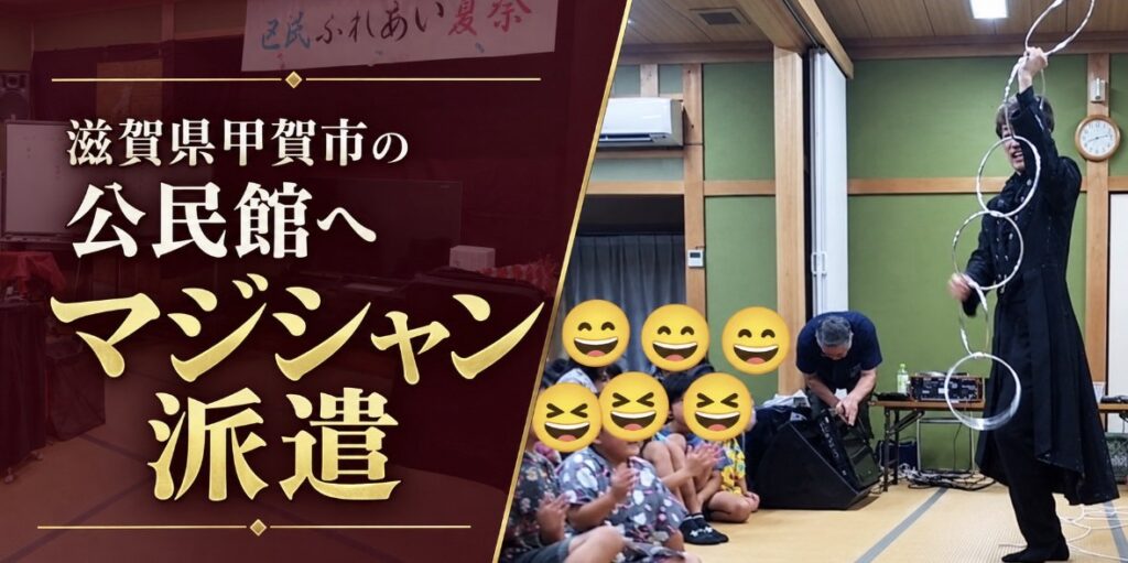 滋賀県への出張マジック