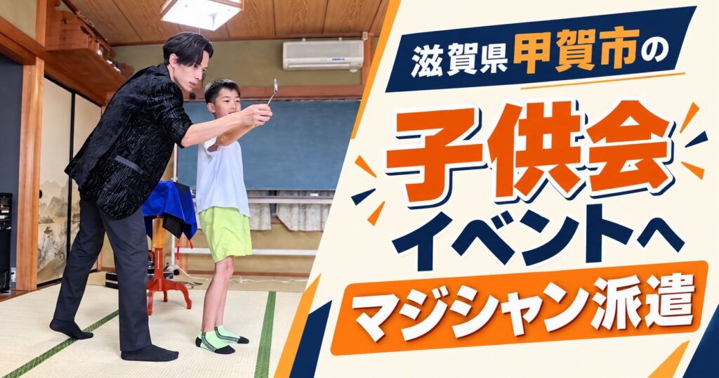 滋賀県への出張マジック