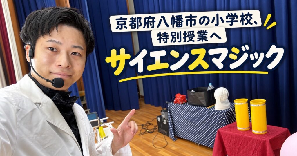 京都府八幡市の小学校へ出張サイエンスショー