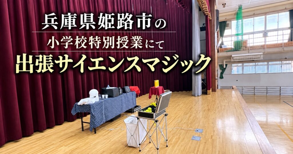 兵庫県姫路市の小学校、特別授業へサイエンスショー