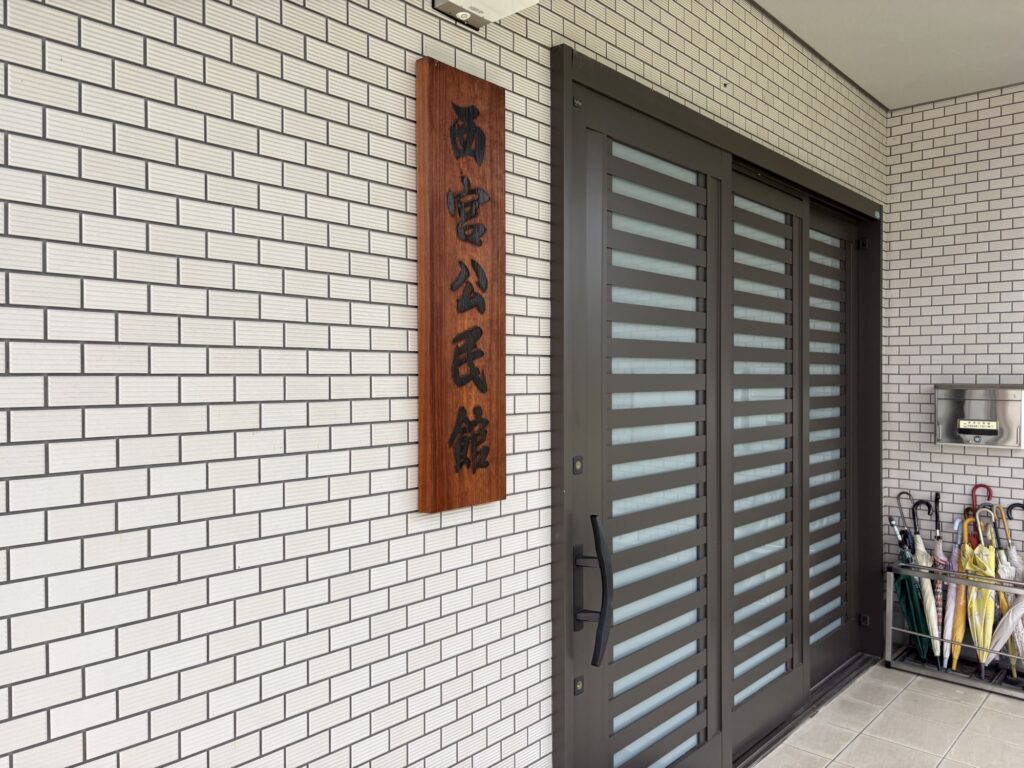 会場は公民館