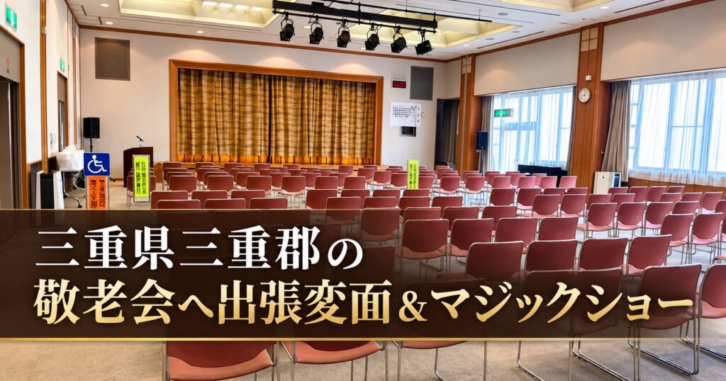 三重県の敬老会へ変面&マジックショー