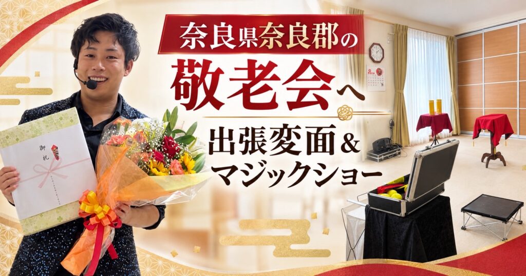 奈良県の敬老会変面&マジックショー