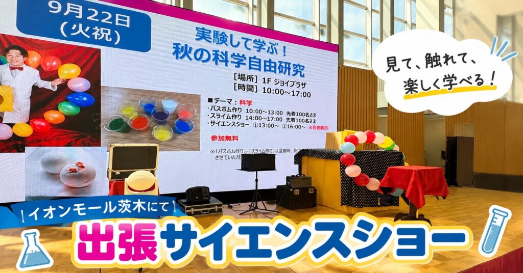 イオンモール茨木にてサイエンスショー