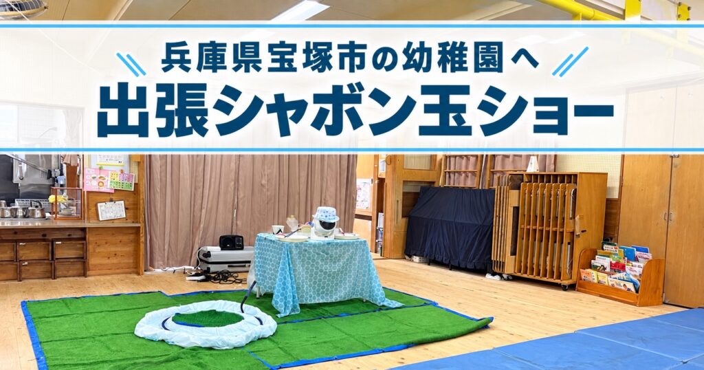兵庫県宝塚市の幼稚園出張しゃぼん玉笑ショー