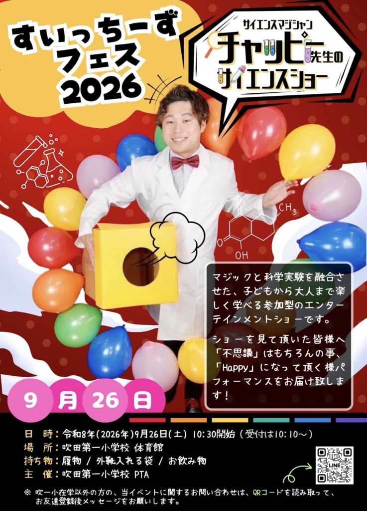 サイエンスショーのチラシ