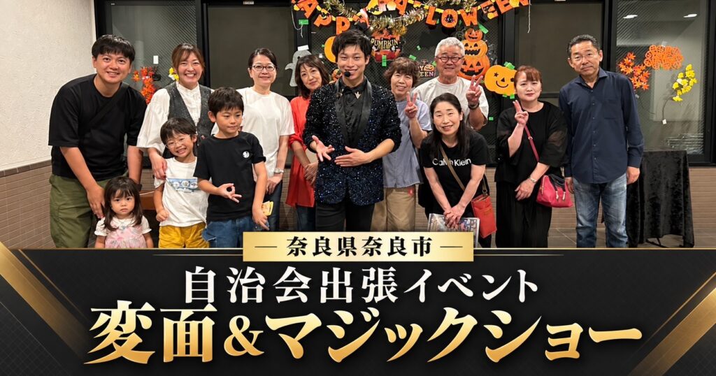奈良県奈良市の自治会主催イベントへ出張マジック