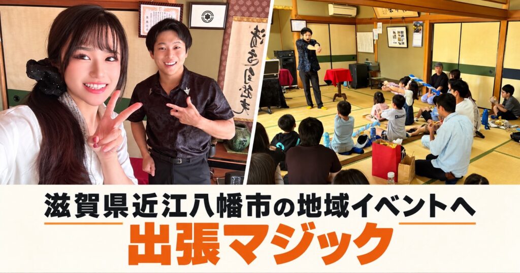 滋賀県近江八幡市のイベントへ出張マジック