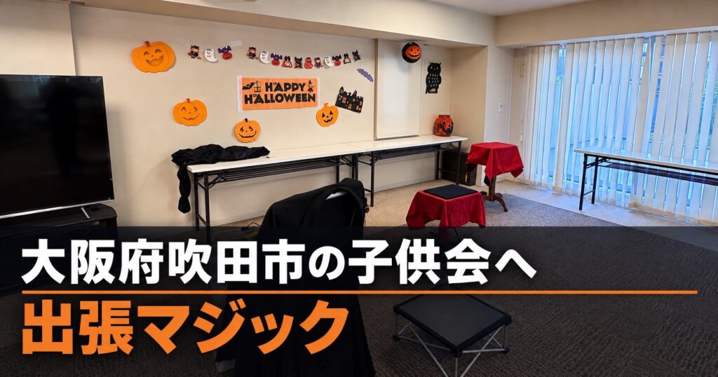 大阪府吹田市の子供会へ出張マジック