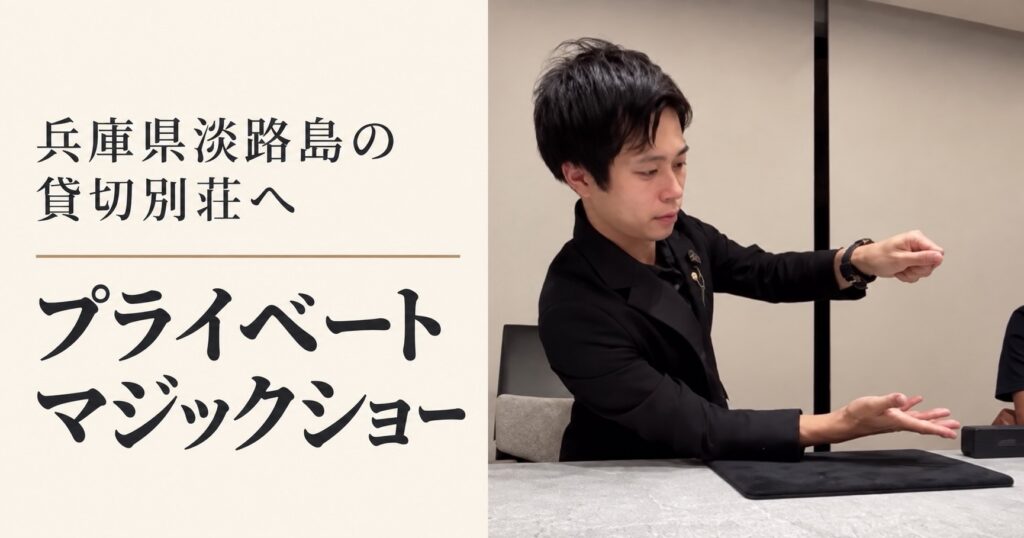 プライベートパーティーへの出張マジック