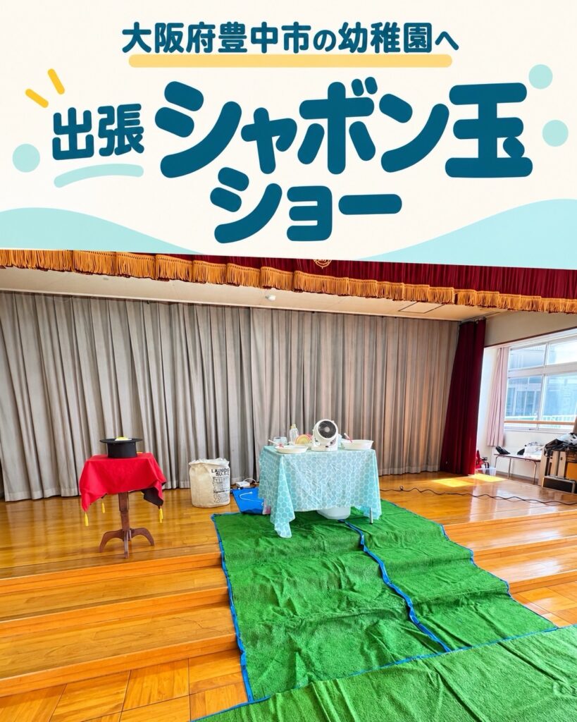 幼稚園への出張しゃぼん玉