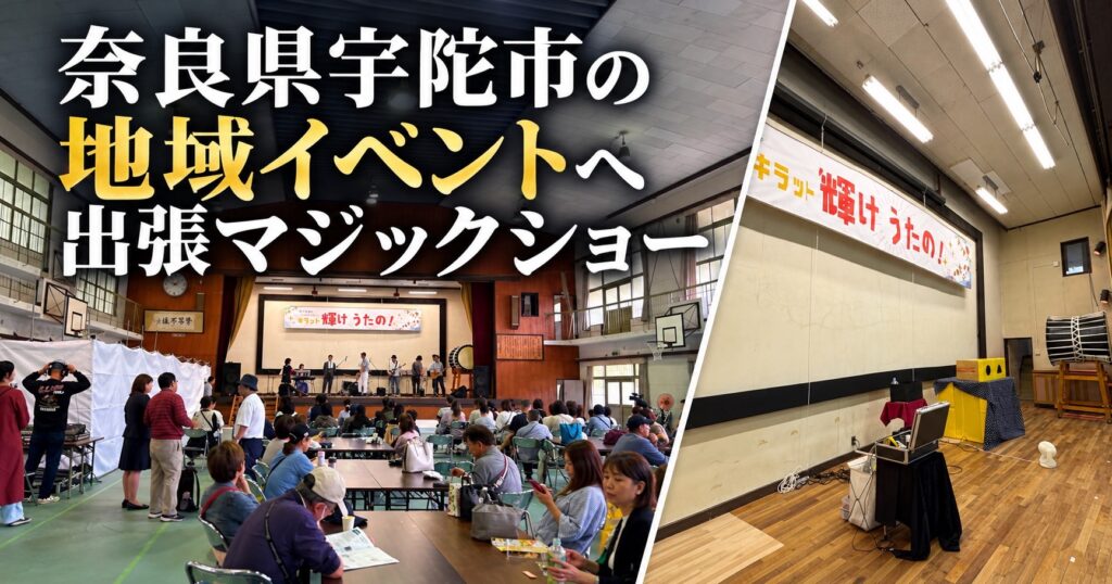 奈良県宇陀市の地域イベントへ出張マジック