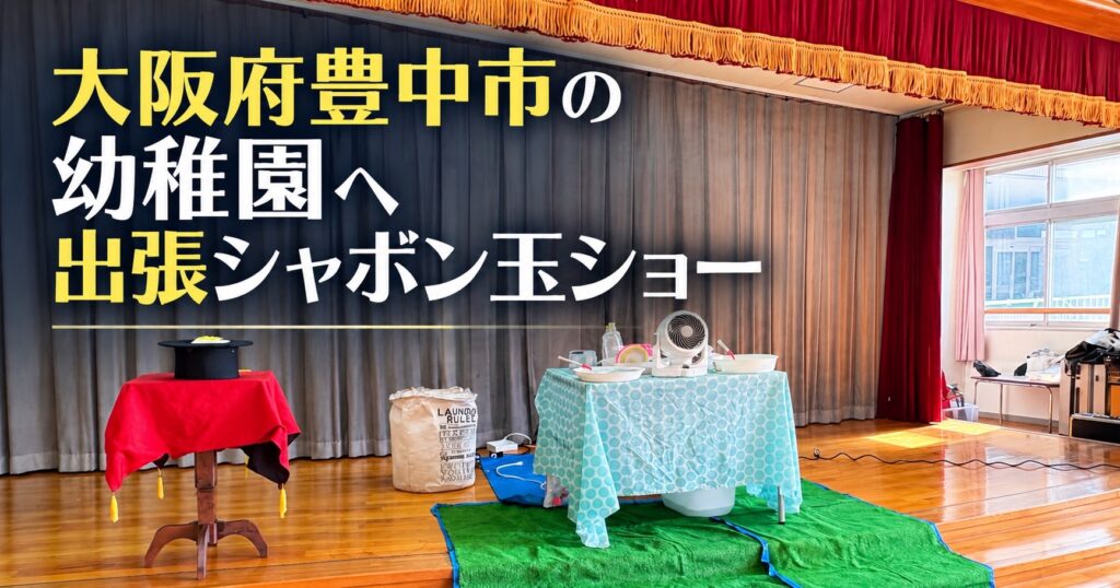 大阪府豊中市の幼稚園への出張しゃぼん玉ショー